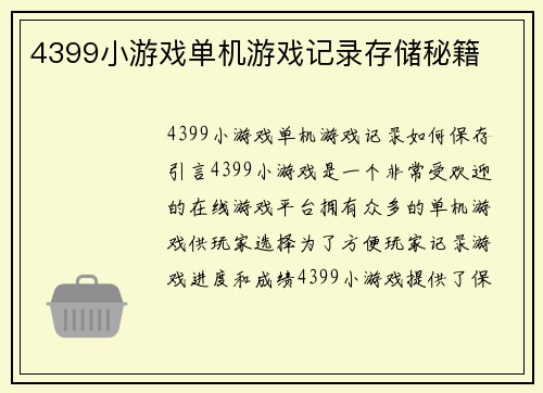 4399小游戏单机游戏记录存储秘籍