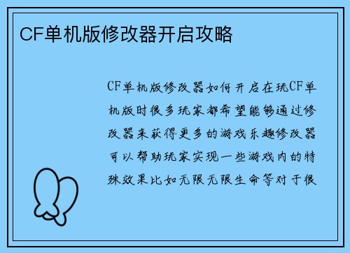 CF单机版修改器开启攻略