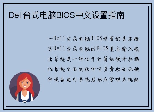Dell台式电脑BIOS中文设置指南