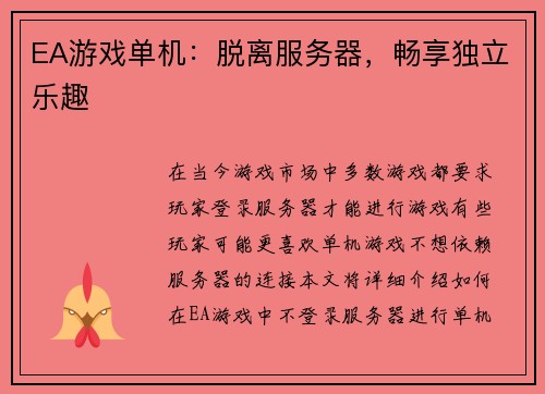 EA游戏单机：脱离服务器，畅享独立乐趣