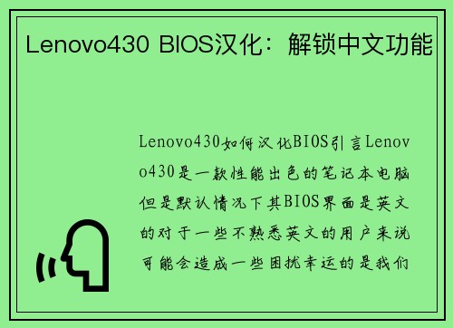 Lenovo430 BIOS汉化：解锁中文功能