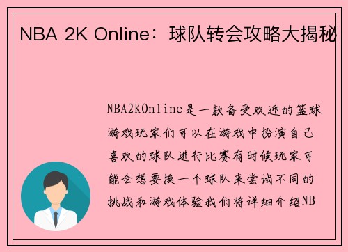 NBA 2K Online：球队转会攻略大揭秘