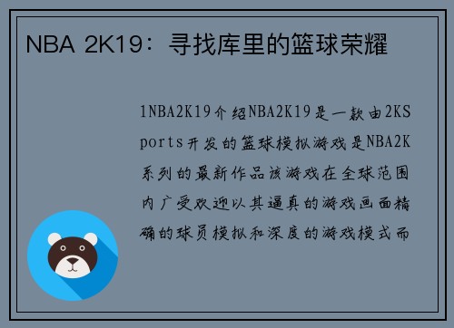 NBA 2K19：寻找库里的篮球荣耀