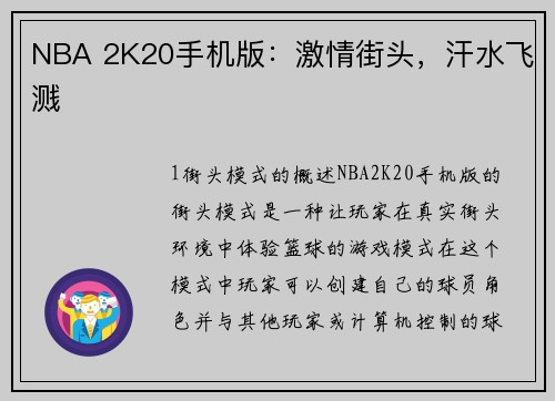 NBA 2K20手机版：激情街头，汗水飞溅