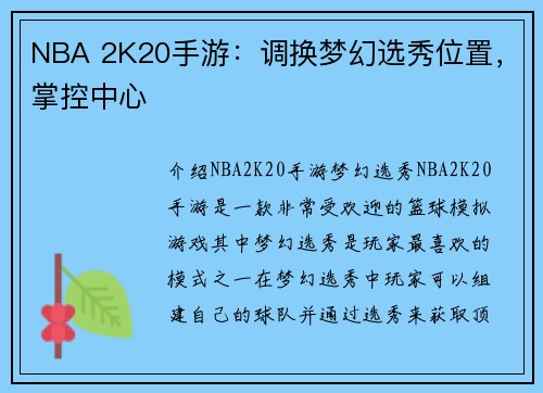 NBA 2K20手游：调换梦幻选秀位置，掌控中心