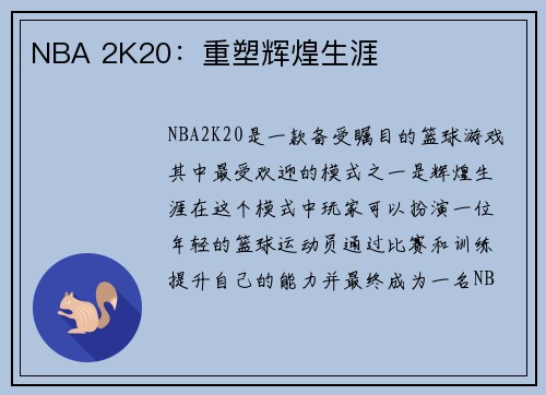NBA 2K20：重塑辉煌生涯