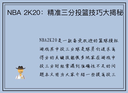 NBA 2K20：精准三分投篮技巧大揭秘