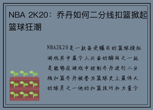 NBA 2K20：乔丹如何二分线扣篮掀起篮球狂潮