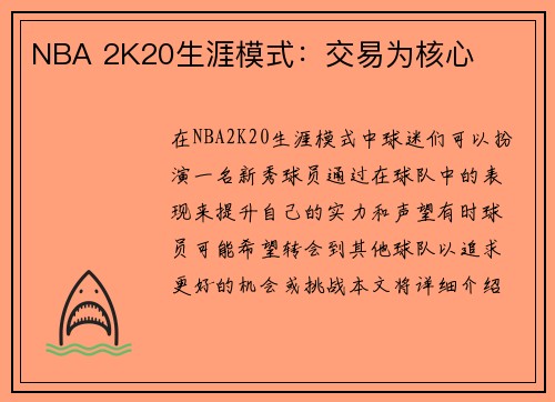 NBA 2K20生涯模式：交易为核心