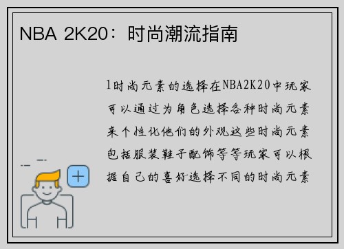 NBA 2K20：时尚潮流指南