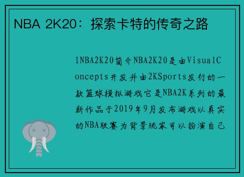 NBA 2K20：探索卡特的传奇之路