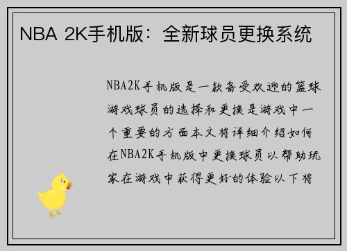 NBA 2K手机版：全新球员更换系统