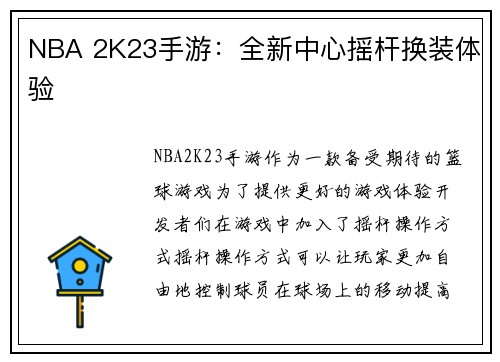 NBA 2K23手游：全新中心摇杆换装体验