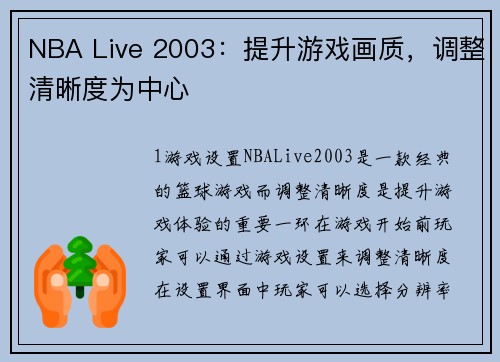 NBA Live 2003：提升游戏画质，调整清晰度为中心