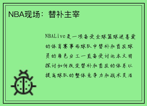 NBA现场：替补主宰