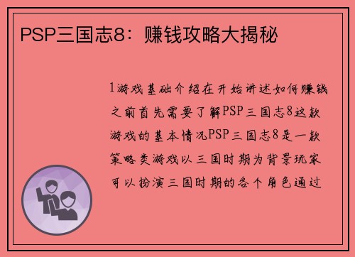 PSP三国志8：赚钱攻略大揭秘