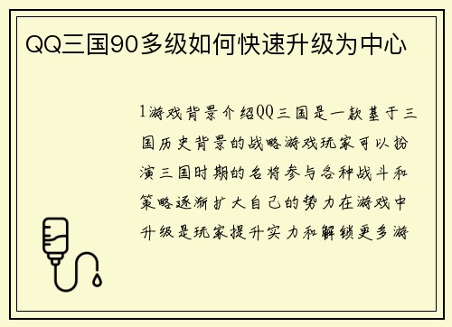 QQ三国90多级如何快速升级为中心