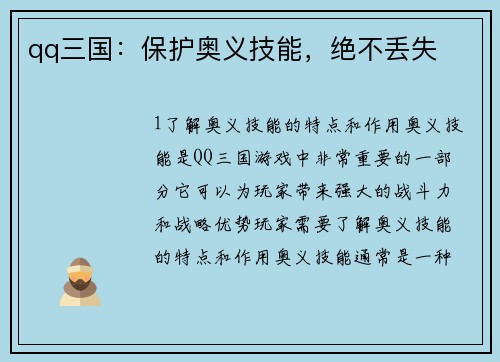 qq三国：保护奥义技能，绝不丢失