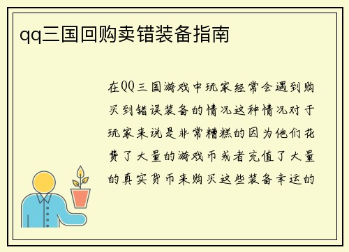 qq三国回购卖错装备指南