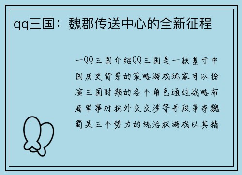 qq三国：魏郡传送中心的全新征程
