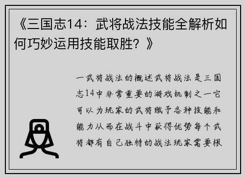 《三国志14：武将战法技能全解析如何巧妙运用技能取胜？》