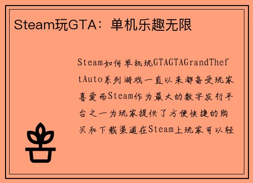 Steam玩GTA：单机乐趣无限