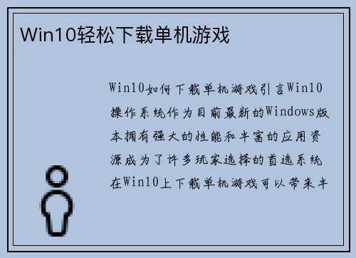 Win10轻松下载单机游戏