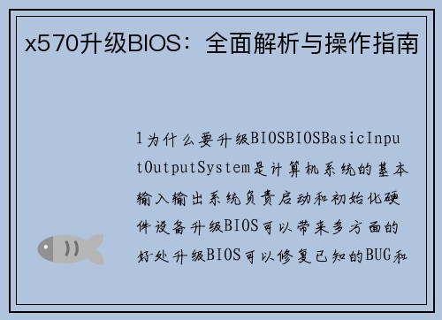 x570升级BIOS：全面解析与操作指南