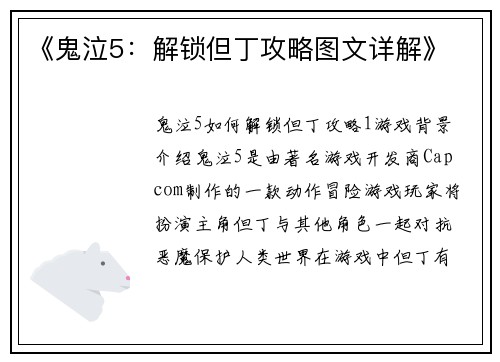 《鬼泣5：解锁但丁攻略图文详解》