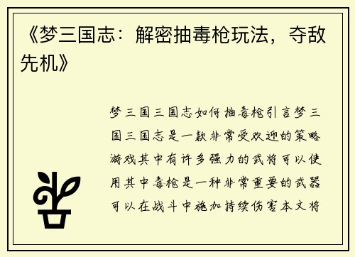 《梦三国志：解密抽毒枪玩法，夺敌先机》
