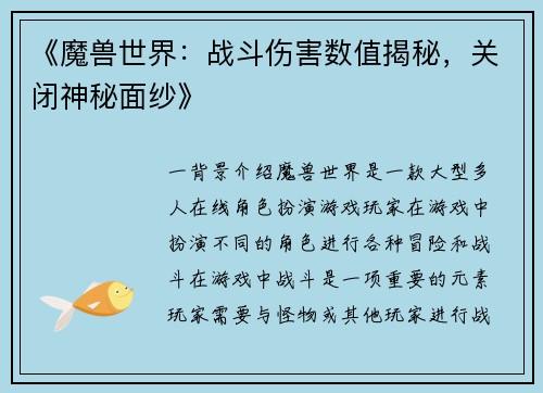 《魔兽世界：战斗伤害数值揭秘，关闭神秘面纱》