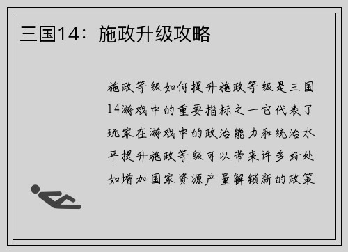 三国14：施政升级攻略