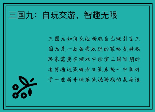 三国九：自玩交游，智趣无限