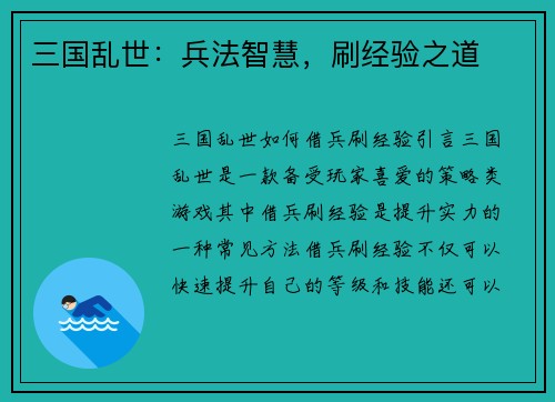 三国乱世：兵法智慧，刷经验之道