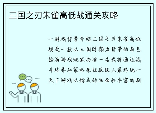 三国之刃朱雀高低战通关攻略