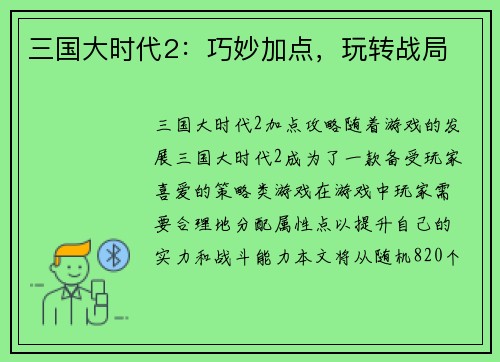 三国大时代2：巧妙加点，玩转战局