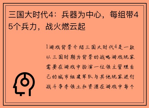 三国大时代4：兵器为中心，每组带45个兵力，战火燃云起