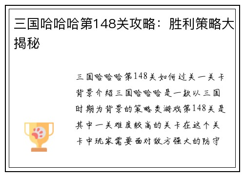 三国哈哈哈第148关攻略：胜利策略大揭秘