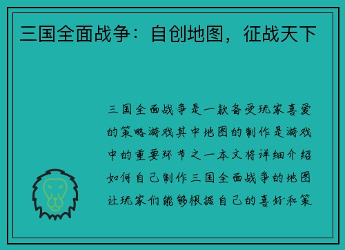 三国全面战争：自创地图，征战天下