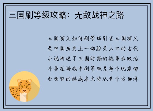 三国刷等级攻略：无敌战神之路