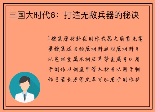 三国大时代6：打造无敌兵器的秘诀