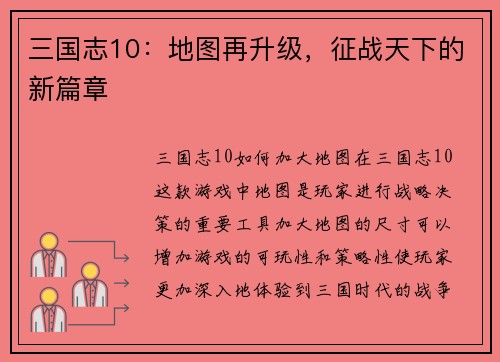 三国志10：地图再升级，征战天下的新篇章