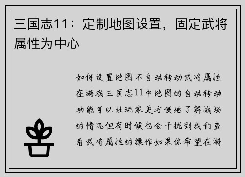 三国志11：定制地图设置，固定武将属性为中心