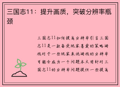 三国志11：提升画质，突破分辨率瓶颈