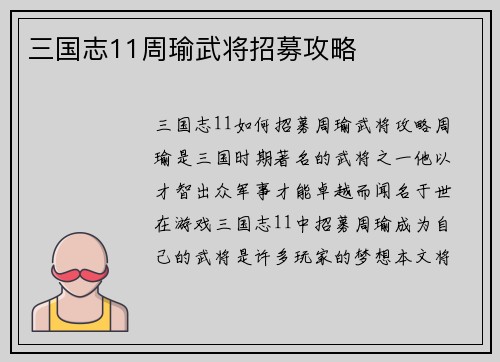 三国志11周瑜武将招募攻略