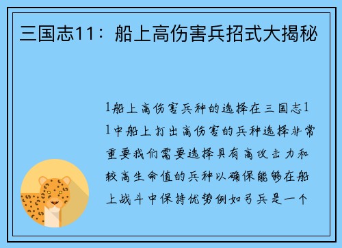 三国志11：船上高伤害兵招式大揭秘