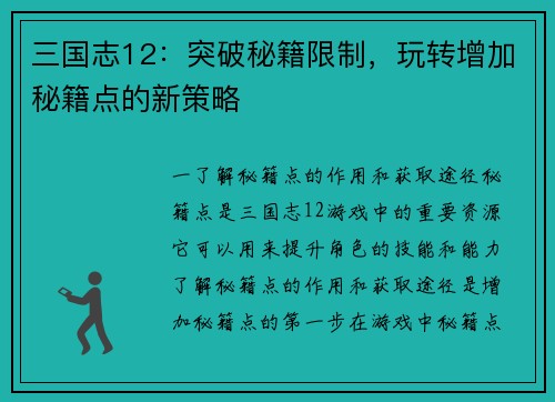 三国志12：突破秘籍限制，玩转增加秘籍点的新策略