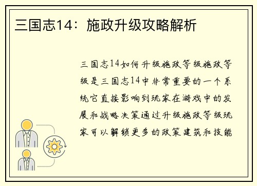 三国志14：施政升级攻略解析
