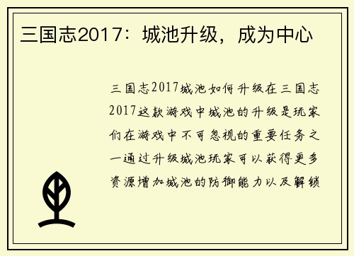 三国志2017：城池升级，成为中心