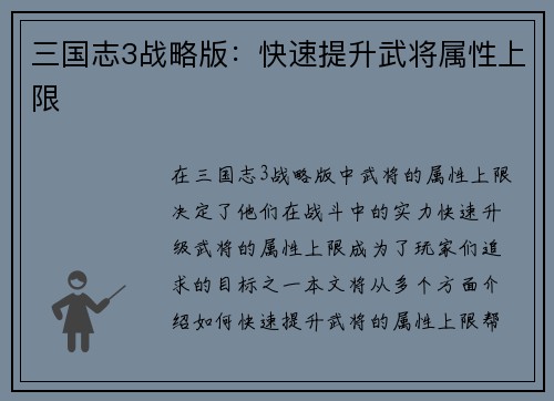 三国志3战略版：快速提升武将属性上限